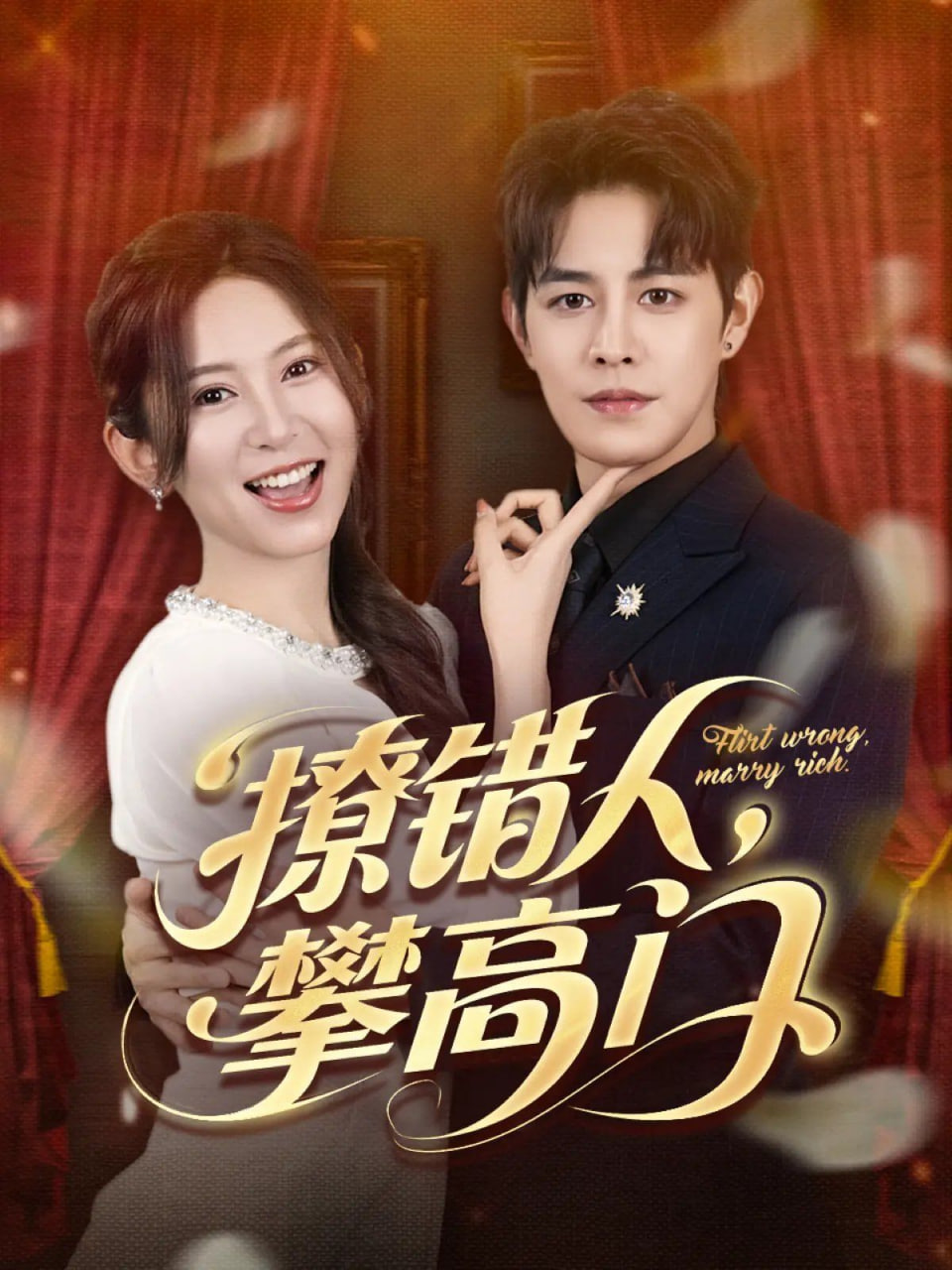 撩错人攀高门 - 第73集完结_人物塑造_德厚移动电影-评影网